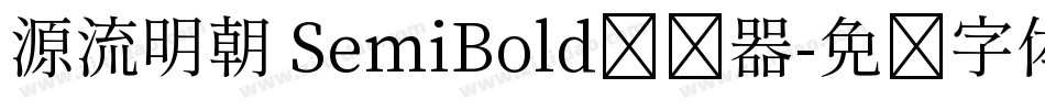 源流明朝 SemiBold转换器字体转换